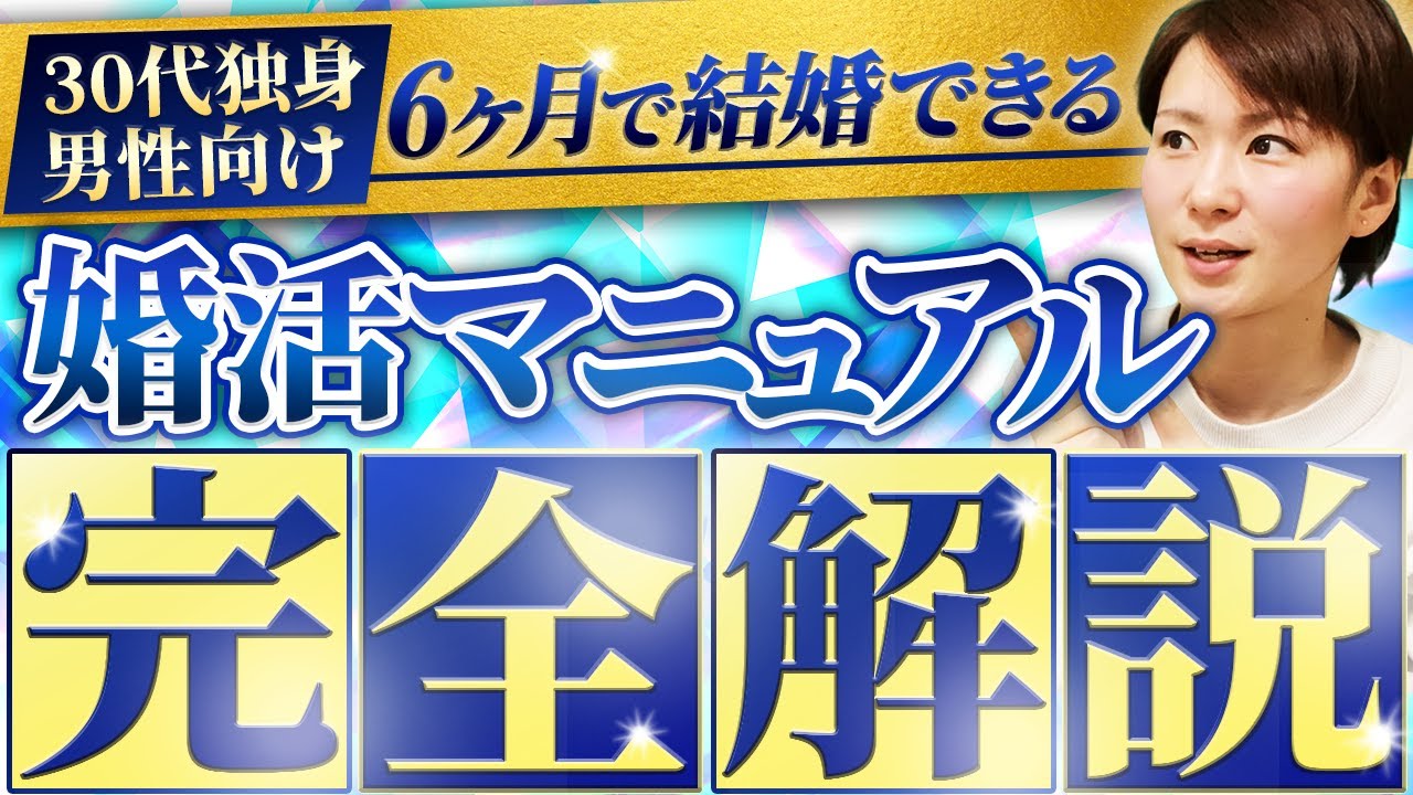 【30代独身男性向け】今のうちに絶対やっておけ！6ヶ月で婚活を成功させるための完全マニュアル【結婚相談所】