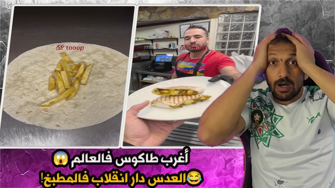 أغرب طاكوس فالعالم 😱 طاكوس بالعدس واش بصح ولا كنحلم؟!