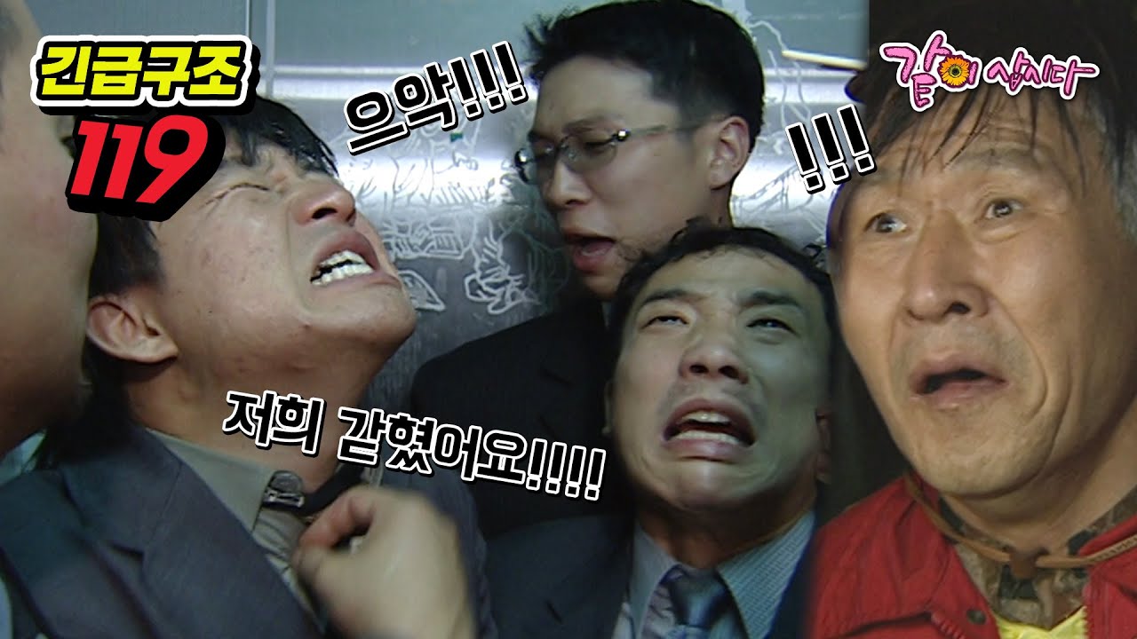 [긴급구조 119] 함 팔던 사람들 모두 엘리베이터에 동시에 갇히다?! | KBS 2003.06.24. 방송