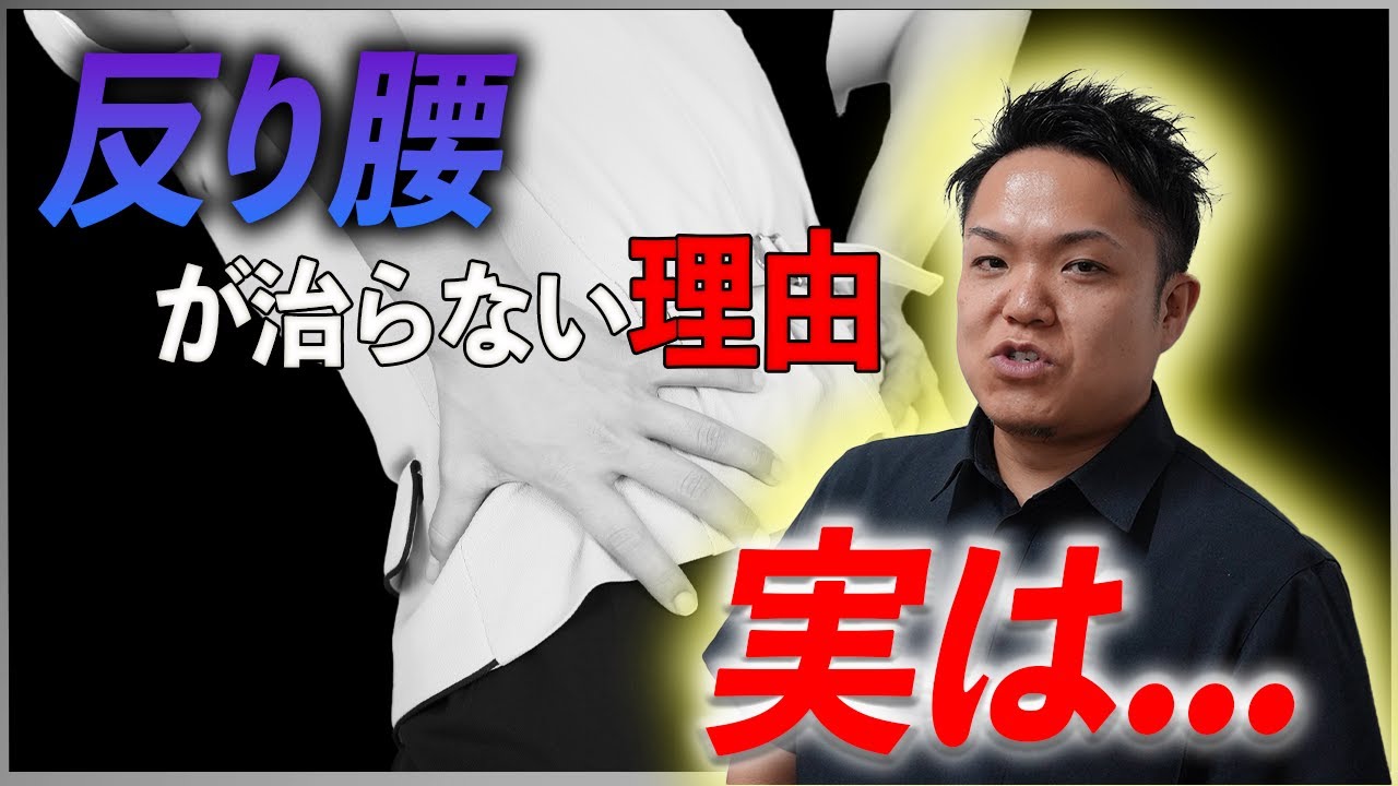 【反り腰の原因】実は腰じゃありません