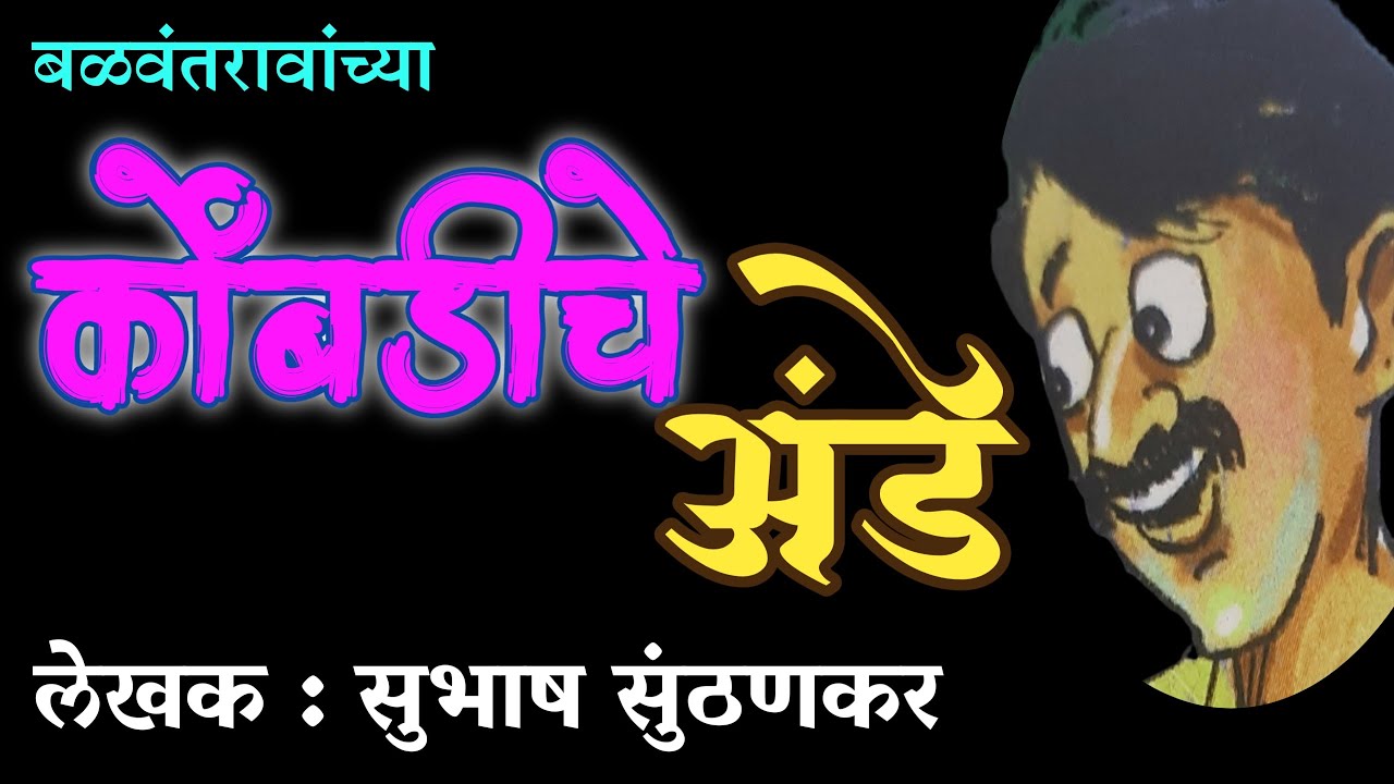 कोंबडीचे अंडे | subhash sunthankar katha | deepak rege | marathi kathakathan |