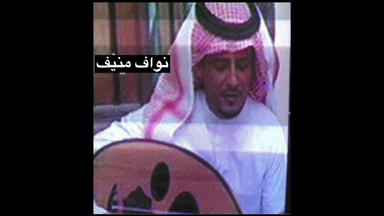 نواف منيف رسمتك للبدر صوره عود جلسه قديمه