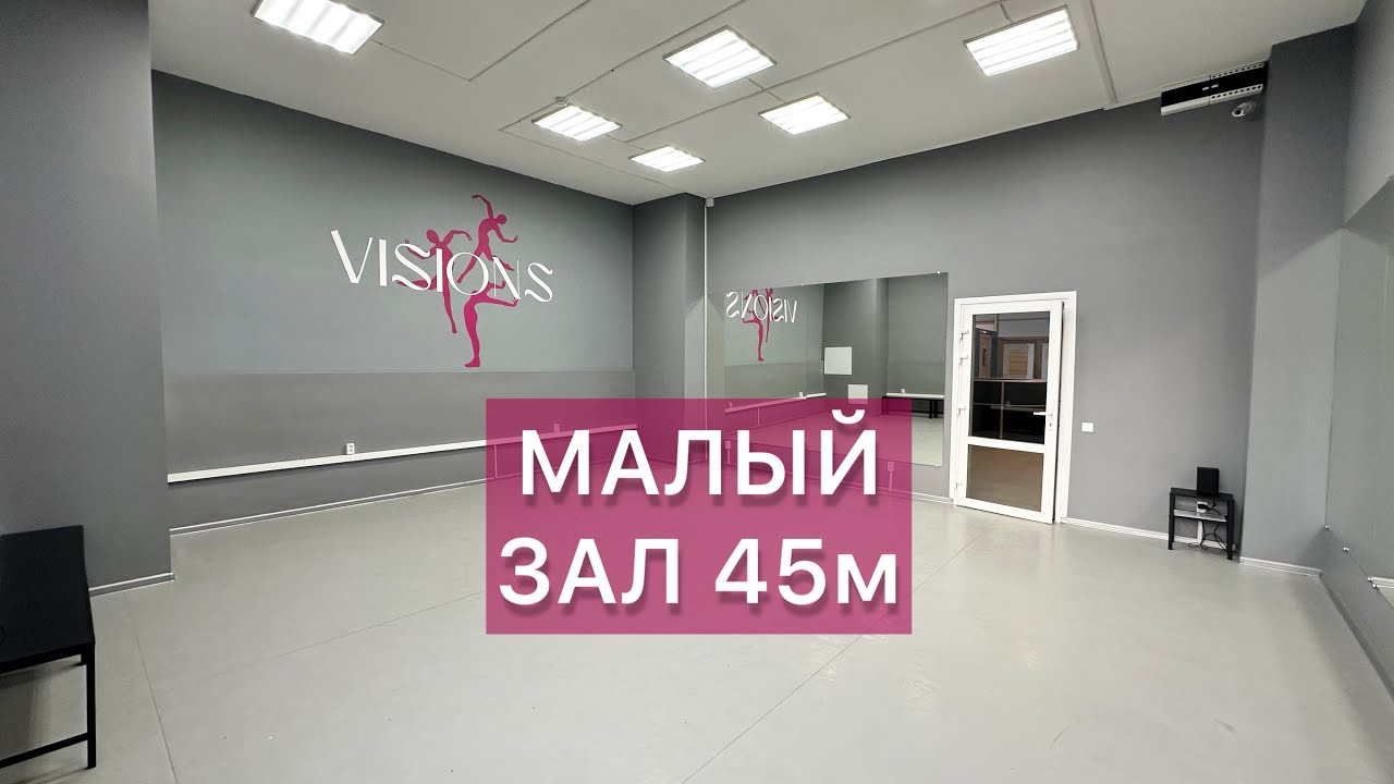 Малый зал 45м | Школа танцев «Visions»