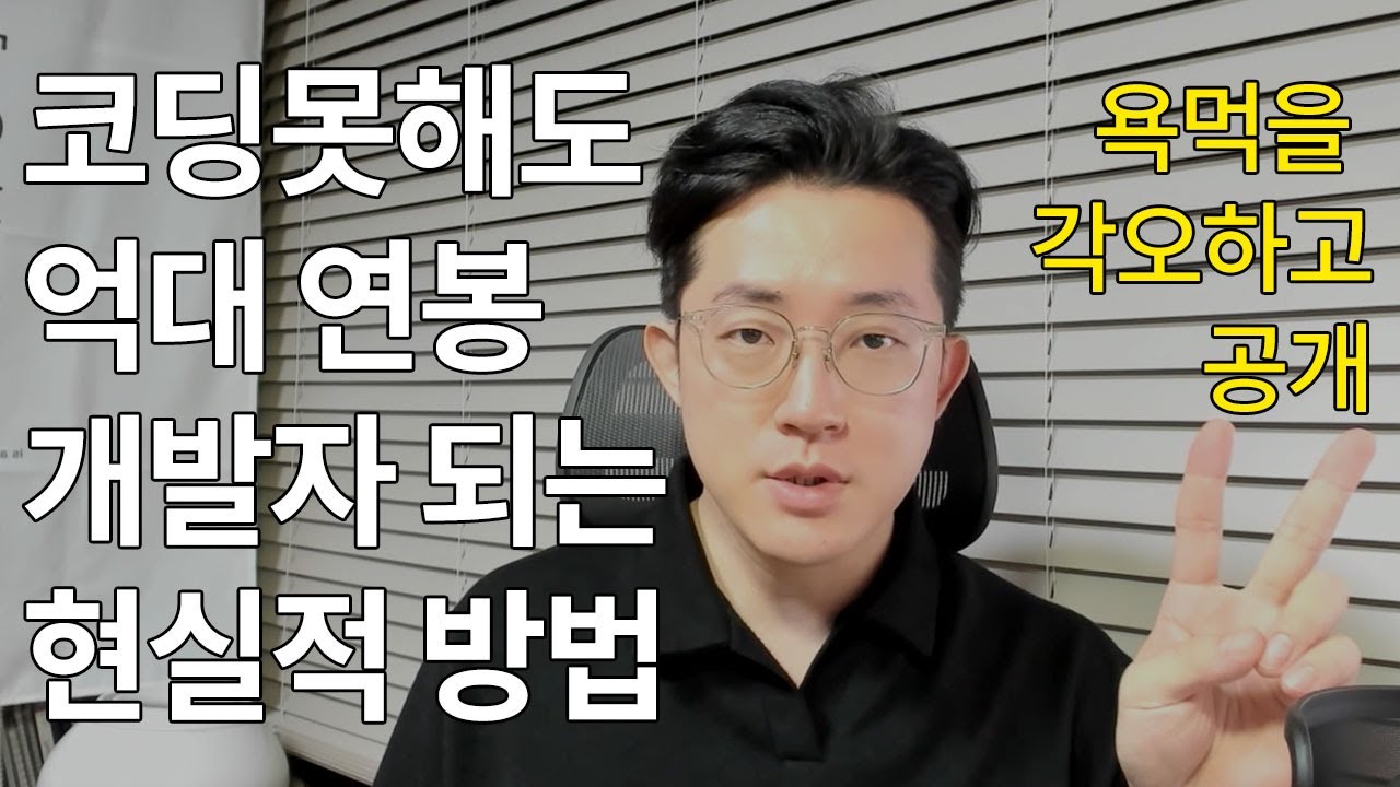 코딩 못해도 억대 연봉 개발자 되는 현실적 방법 #1/2