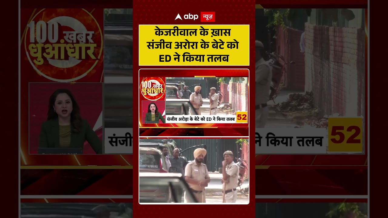 Kejriwal के ख़ास Sanjeev Arora के बेटे को ED ने किया तलब | #ytshorts #breakingnews #viralvideo