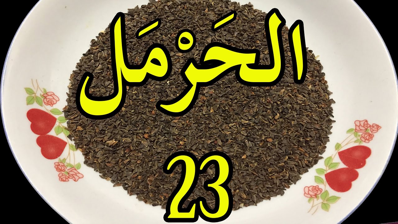 العشبة 23 من السلسلة التعريـفـية بالأعشاب الموجودة في المغرب الحرمل