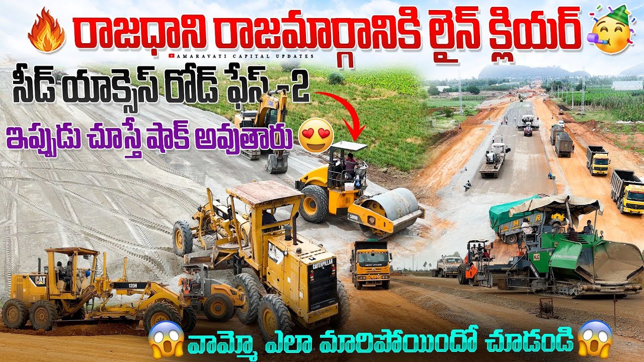 🔥రాజధాని రాజమార్గానికి లైన్ క్లియర్🥳సీడ్ యాక్సెస్ రోడ్ ఫేస్ 2 ఇప్పుడు చూస్తే షాక్ అవుతారు😱వామ్మో ఎలా