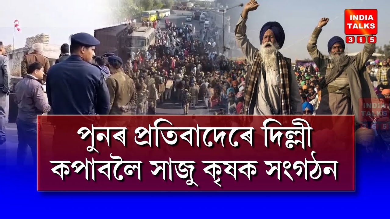 পুনৰ প্ৰতিবাদেৰে দিল্লী কপাবলৈ সাজু কৃষক সংগঠন | India Talks 365