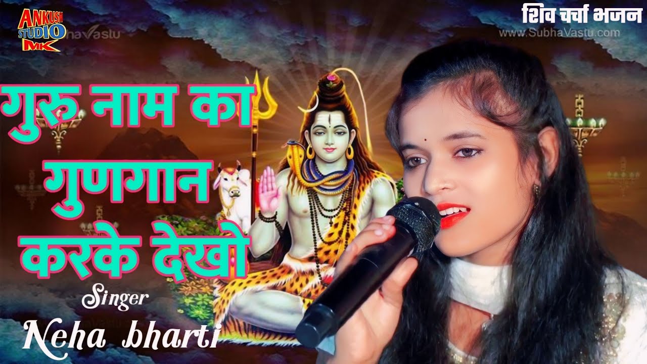 गुरु नाम का गुणगान करके देखो || Guru Naam ka gungan karke dekho || Singer Neha bharti || Shiv