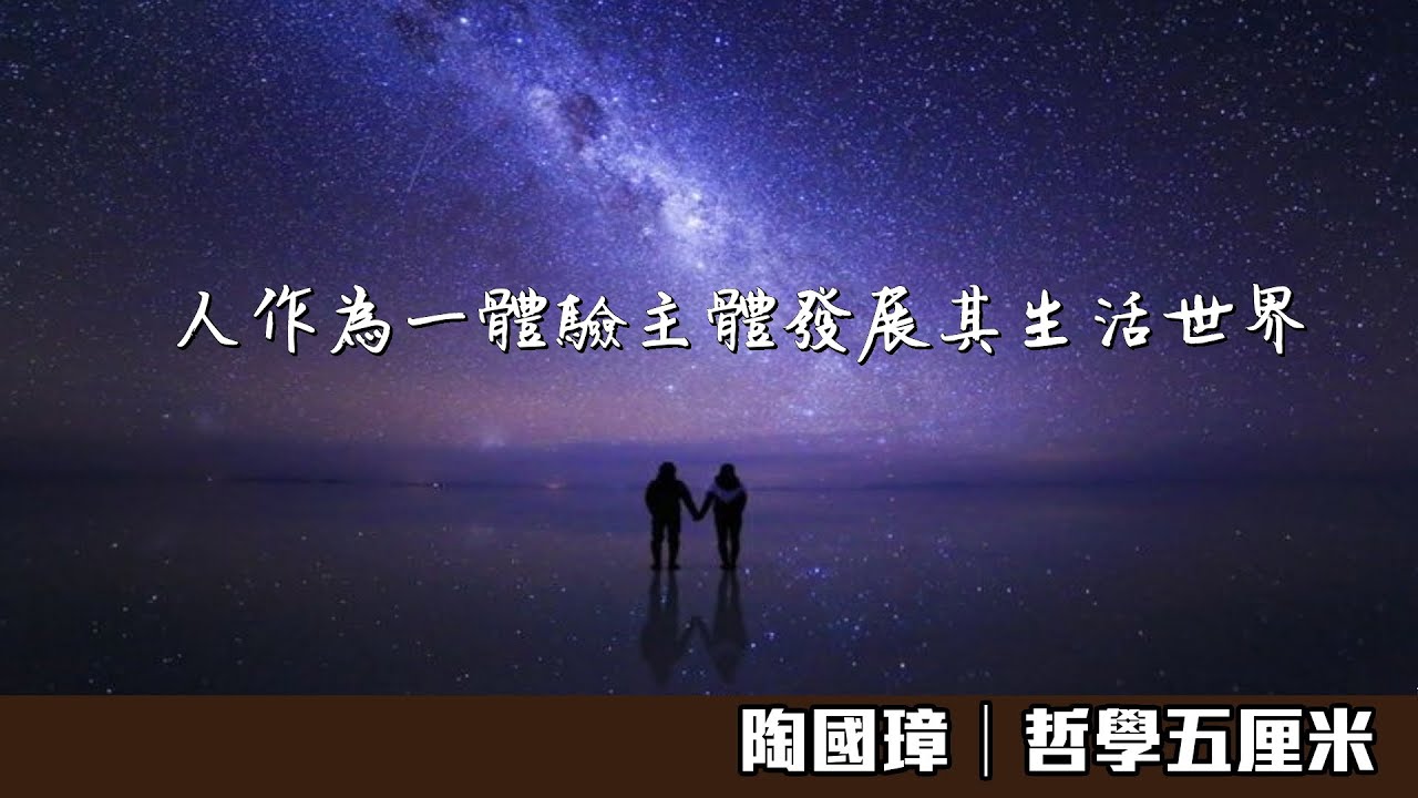 （中字）550人作為一體驗主體發展其生活世界〈陶國璋：哲學五厘米〉2021-09-17