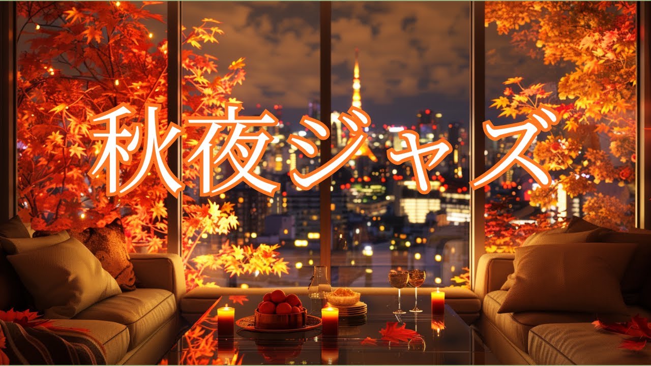 紅葉きらめく東京の夜ジャズ – グラスを傾ける静かな時間｜Autumn City Jazz Lounge for Relax & Work