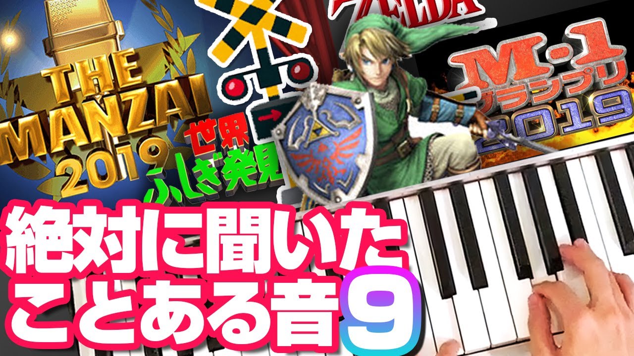 【Part9】 絶対に聞いたことある身近な音 ピアノで再現⑨ 2020年版 M-1グランプリ／おもしろ荘／世界ふしぎ発見／THE MANZAI／シャトルラン／九州新幹線／踏切／ゼルダの伝説
