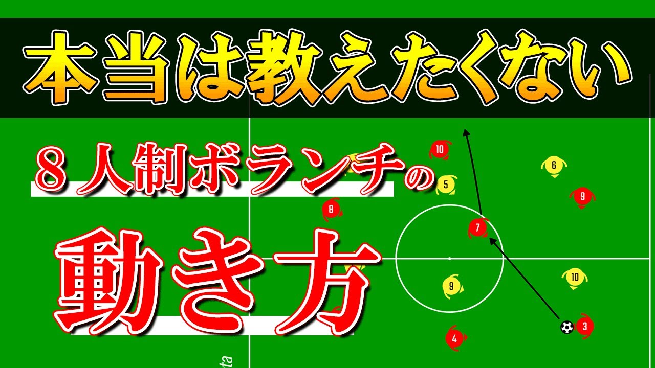 【8人制サッカーボランチ】この4つの動き方だけ押さえればOK