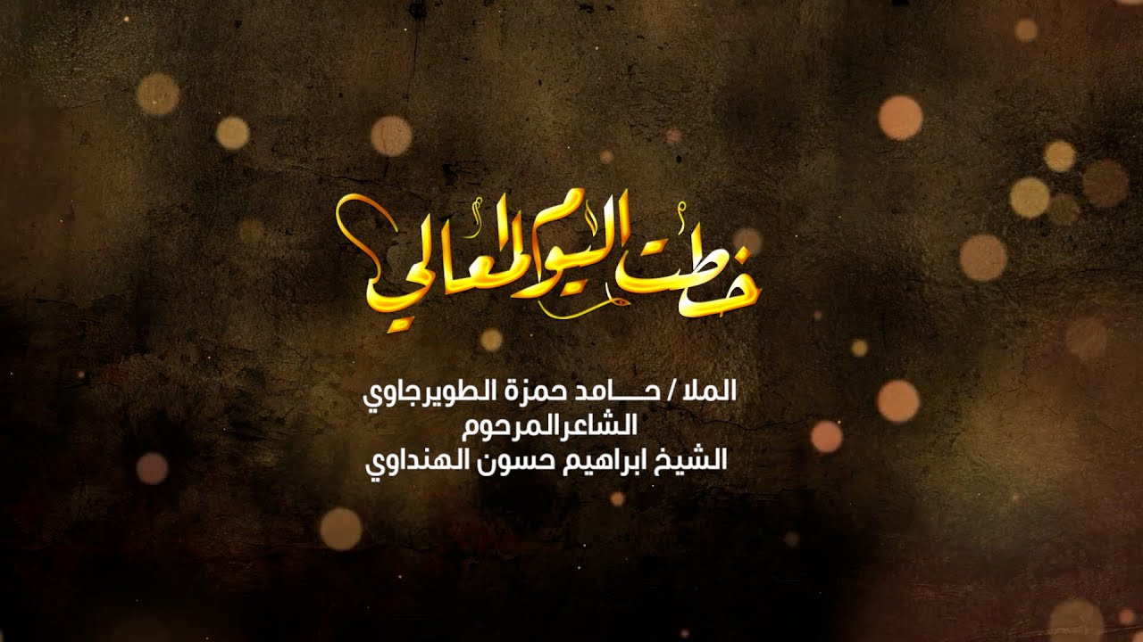 الملا حامد حمزة الطويرجاوي || خطت اليوم المعالي || الشاعر المرحوم الشيخ ابراهيم حسون الهنداوي