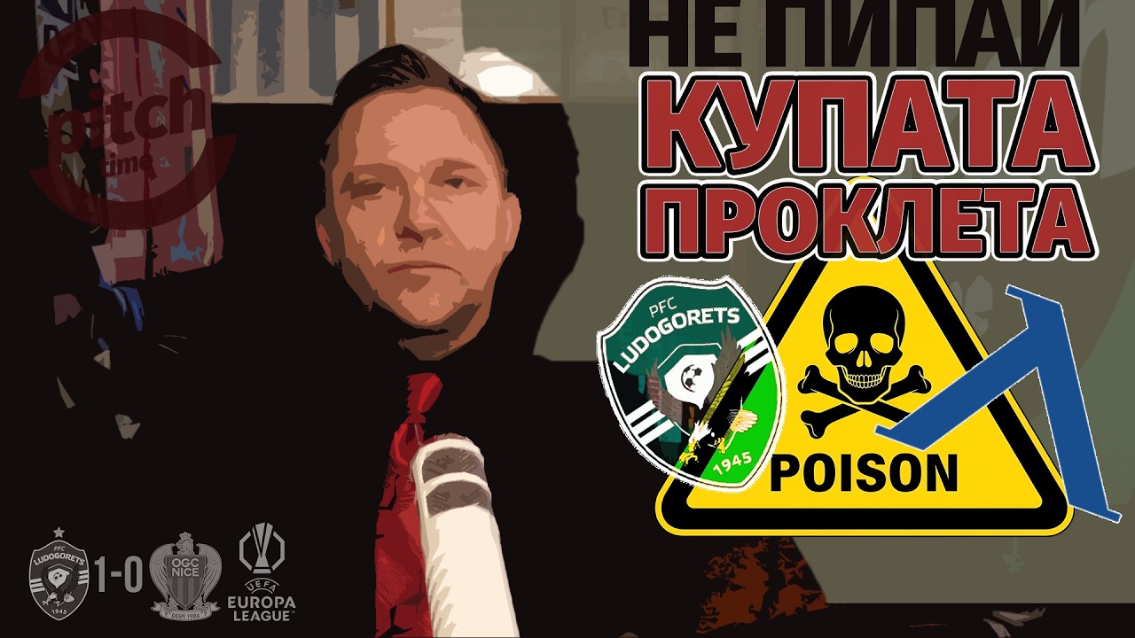 СИНИТЕ ВЕЧЕ СЕ ОГЪВАТ, ЛУДОГОРЕЦ ТРИУМФИРА СЪС СУПЕРКУПАТА; СТАНИЧ И ОРЛИТЕ В ЕЛИМИНАЦИИ НА ЛЕ!;