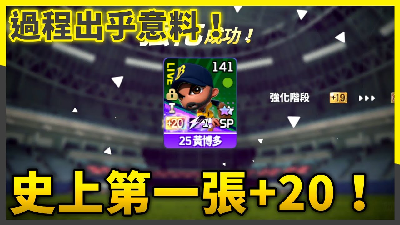 出乎意料！史上第一張+20！| #全民打棒球Pro |【亞豬 AP4】