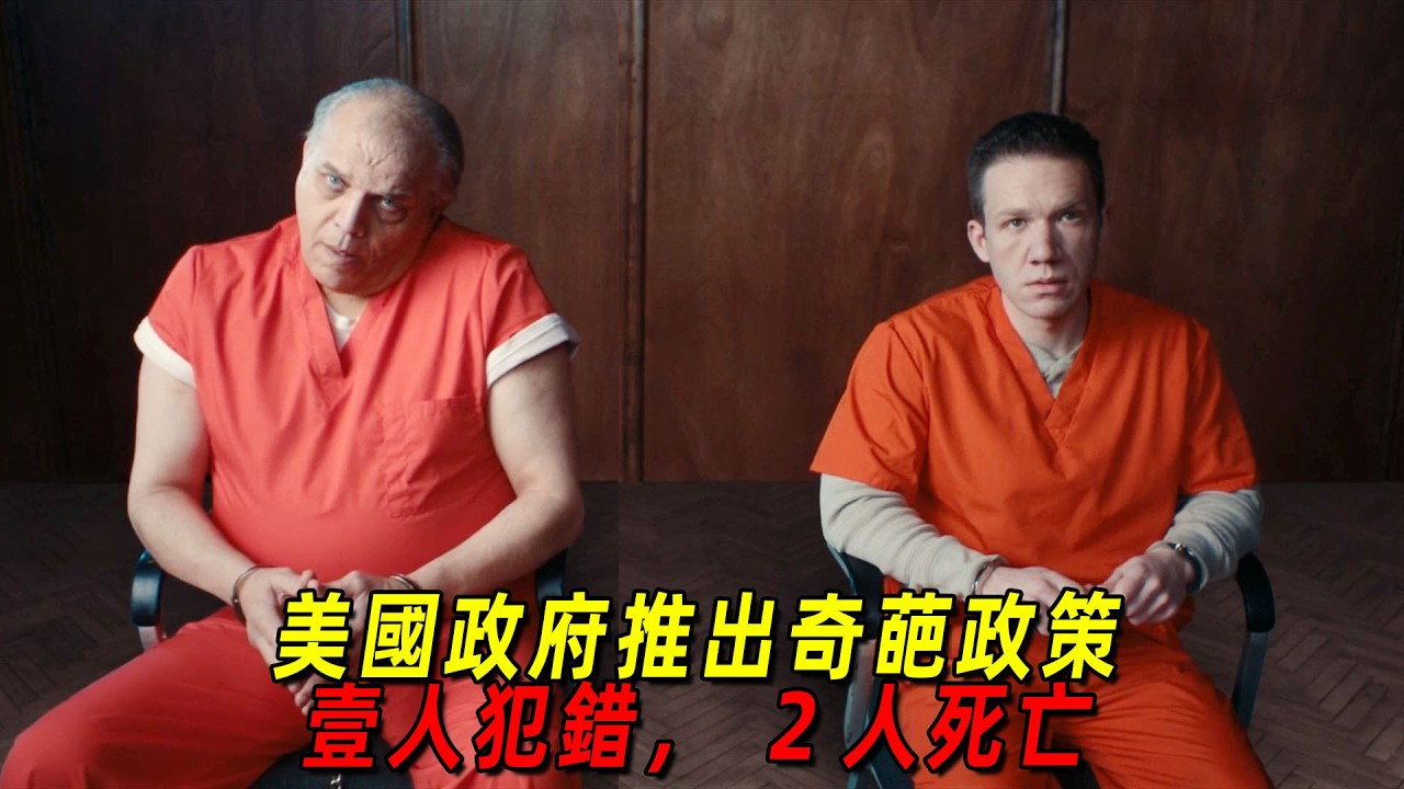 2026最新高能电影！美国政府推出恐怖政策，一人犯错2人死亡！一口气看完《死亡问责》