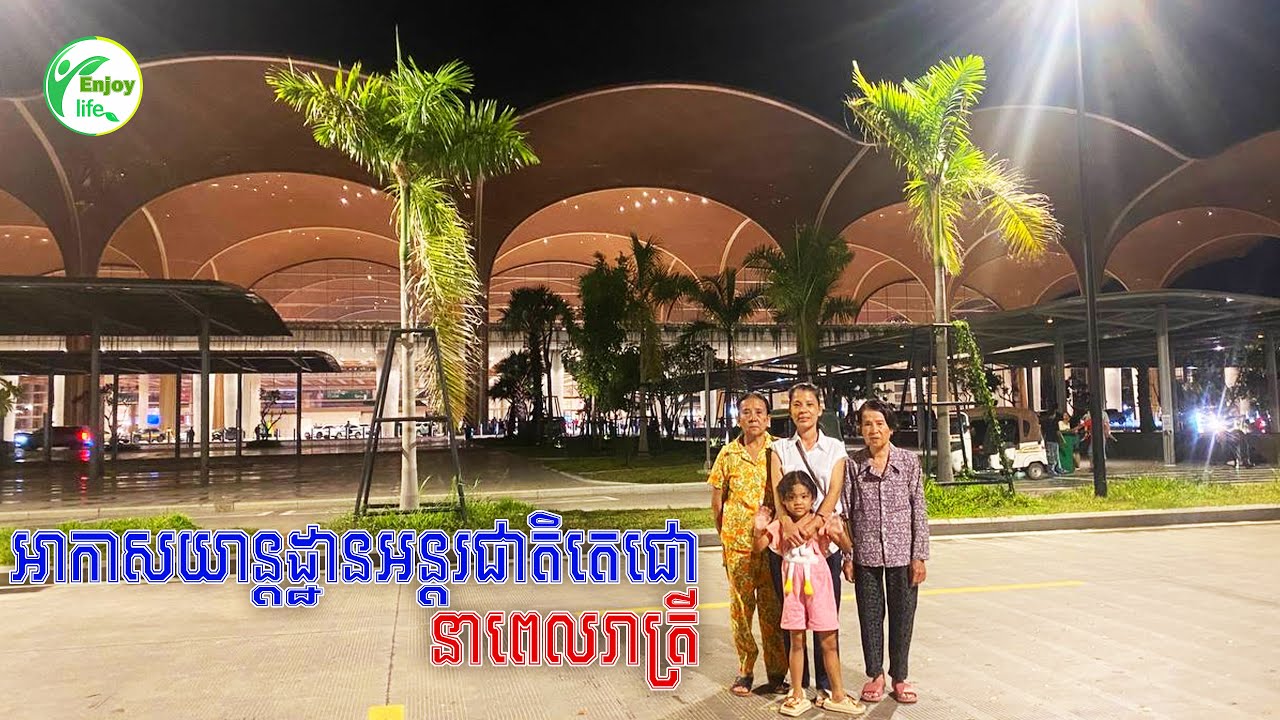 ព្រលានយន្តហោះភ្នំពេញថ្មី នាពេលរាត្រី Techo International Airport