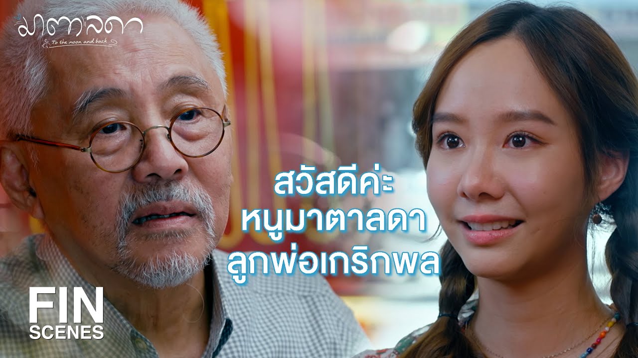 FIN | ลูกมันไม่ใช่หลานอั๊ว | มาตาลดา EP.2 | Ch3Thailand