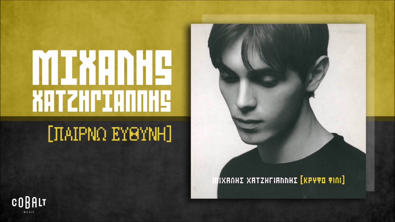 &Mu;&iota;&chi;ά&lambda;&eta;&sigmaf; &Chi;&alpha;&tau;&zeta;&eta;&gamma;&iota;ά&nu;&nu;&eta;&sigmaf; - &Pi;&alpha;ί&rho;&nu;&omega; &Epsilon;&upsilon;&theta;ύ&nu;&eta; - Official Audio Release