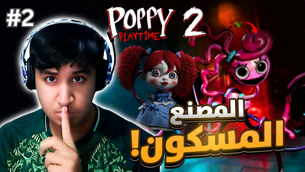 المصنع المهجور#2 💀| Poppy Playtime Chapter 2