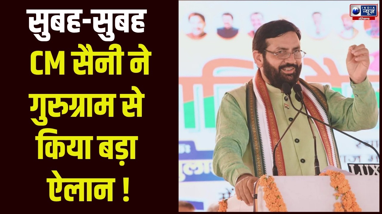 CM Saini Live: Gurugram से CM Nayab Saini ने कह दी ये बड़ी बात । India News Haryana