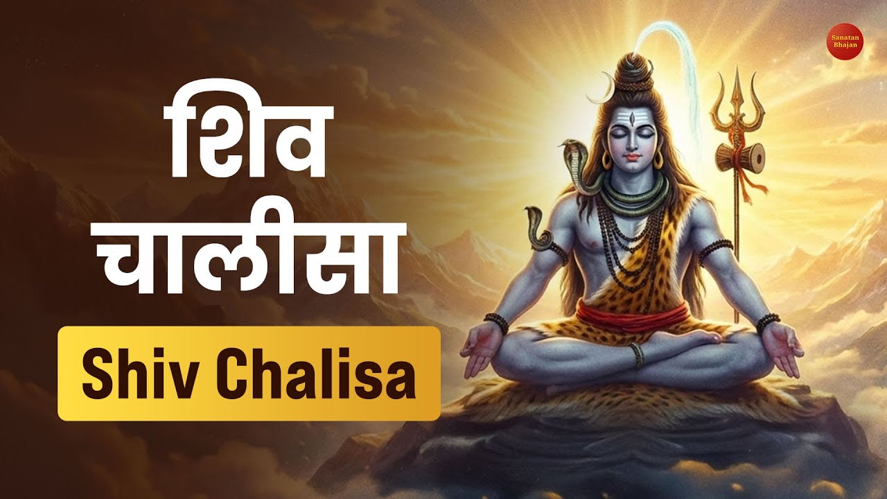 Shiv Chalisa Ek Naye Avtar Mein | श्री शिव चालीसा | Sanatan Bhajan 108