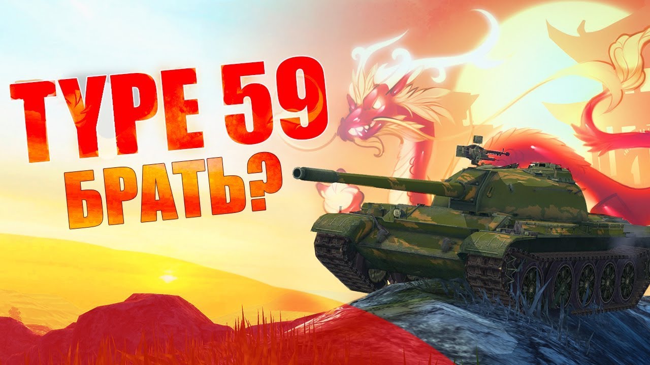 TYPE 59 / ЧЕСТНЫЙ ОБЗОР // WoT Blitz