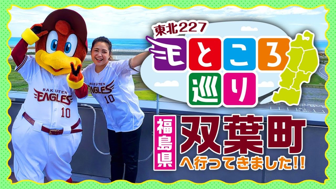 福島県・双葉町へ行ってきました!!【東北227～Eところ巡り～】