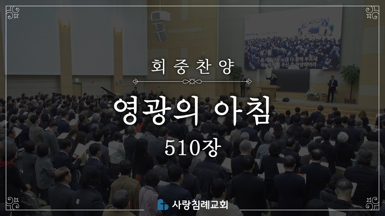회중 찬양 - 영광의 아침 (510) | 사랑침례교회 찬양 | 2025. 5. 11
