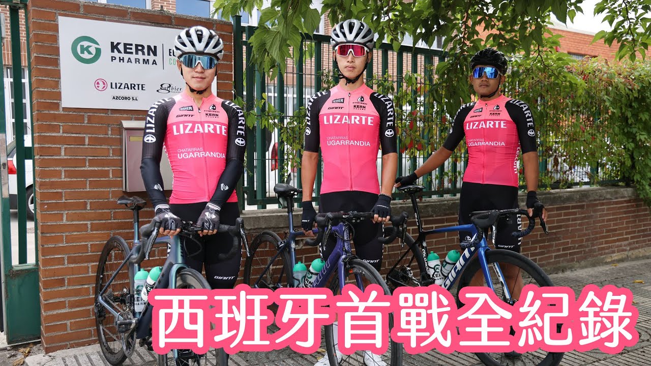 自行車》 台灣選手西班牙首戰 120公里丘陵地考驗 ｜捷安特全球潛力選手培訓計畫第二階段｜台中前勁車隊 張誌盛｜宜蘭培訓隊 何彥誼 ｜捷安特哥倫布車隊 李廷威｜