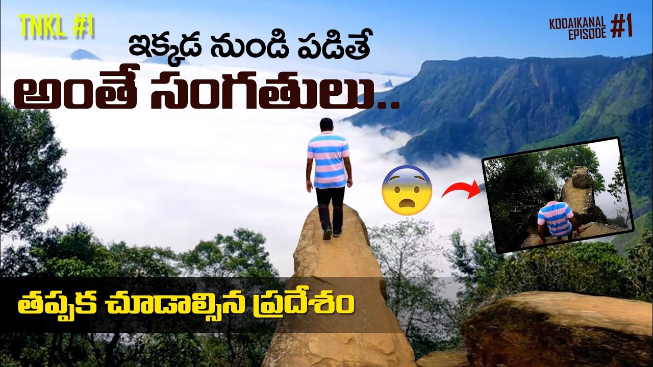 Kodaikanal Tourist Places 2022 | Ep #1 | Telugu Traveller | Idi Praveen Prayanam