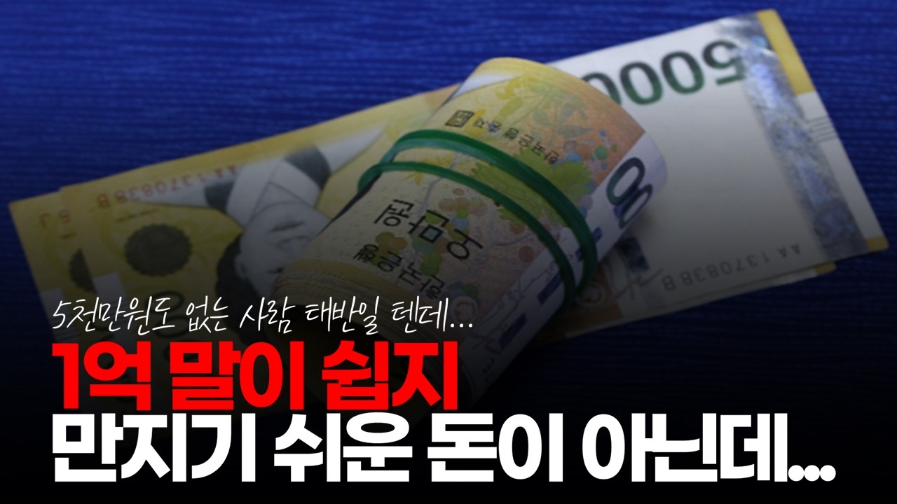 (※시청자댓글) 1억 말이 쉽지, 실제로 모아 보면 서민 수입으로는 굉장히 이루기 어려운 목표입니다. 너무 쉽게 말하지 마세요. #1억자산 #1억가치 #1억현금