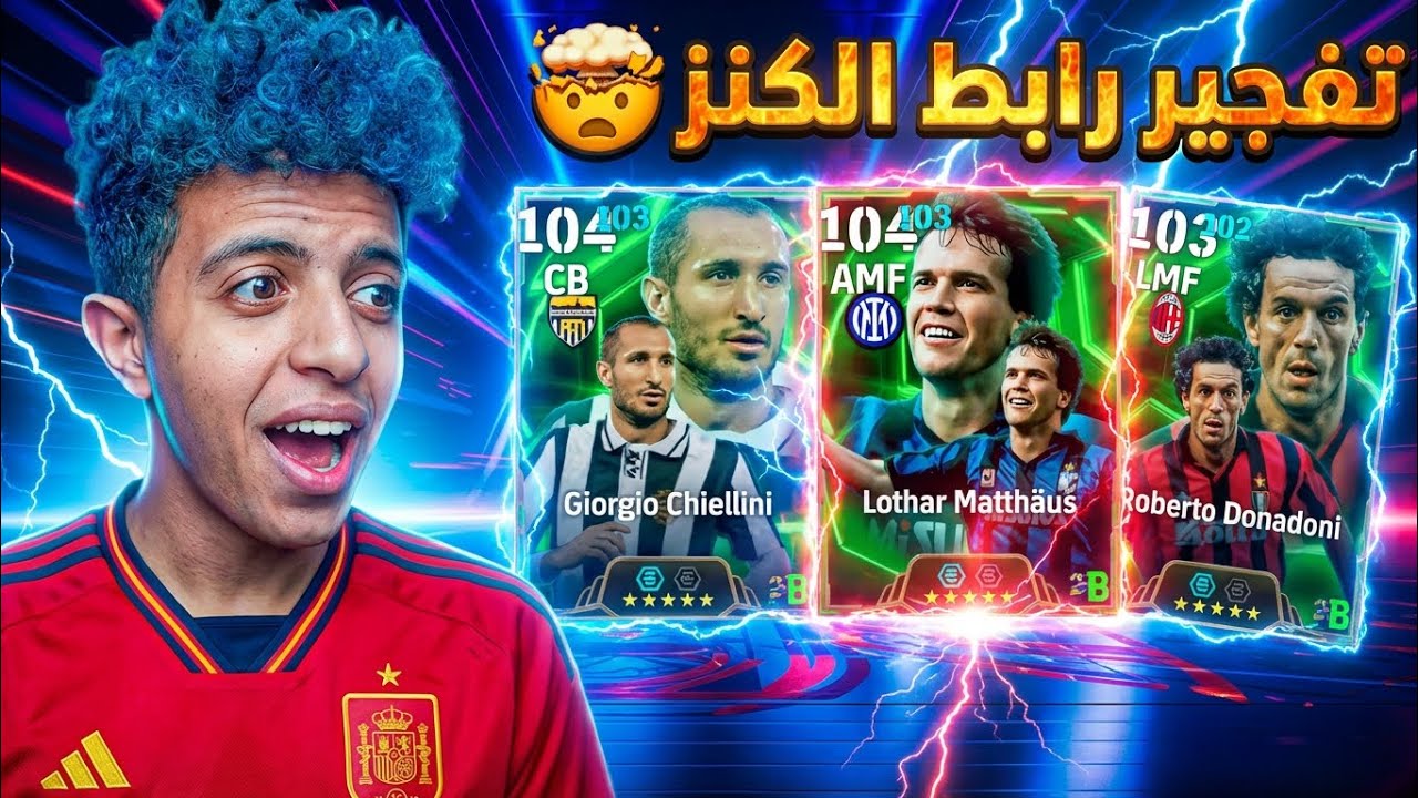 فجرت باك رابط الكنز المجانى 🔥 بارت 2 ختمت البكج 🌊 35 فتحه مجانيه 😶‍🌫️ || efootball 2026