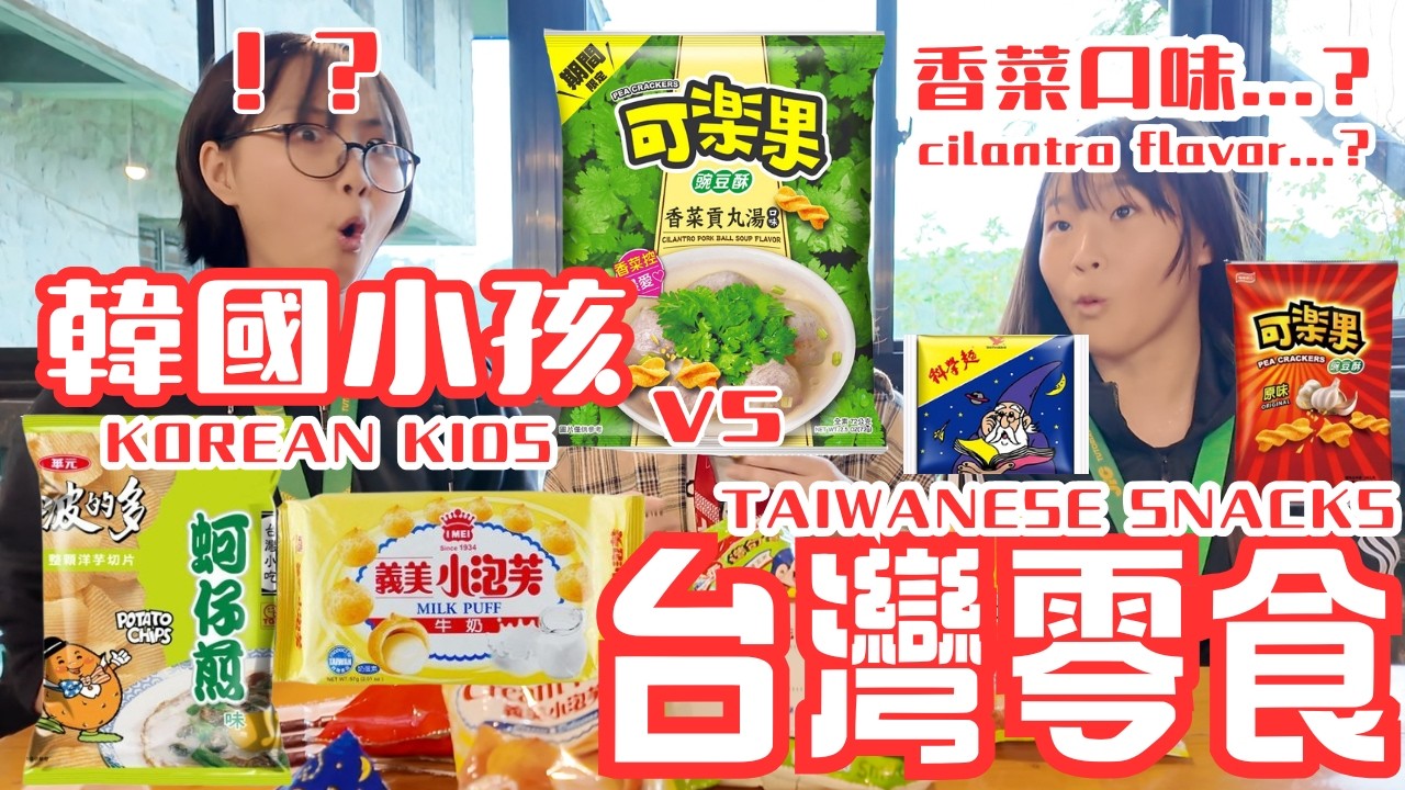 開箱台灣零食！韓國小朋友的反應竟然是這樣？Taiwanese Snacks vs. Korean Kids: Unexpected Reactions!