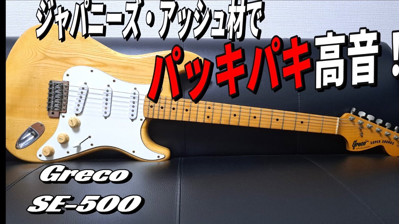 ジャパン・ビンテージのストラトに思いを寄せて...【Greco SE-500】ギターレビュー
