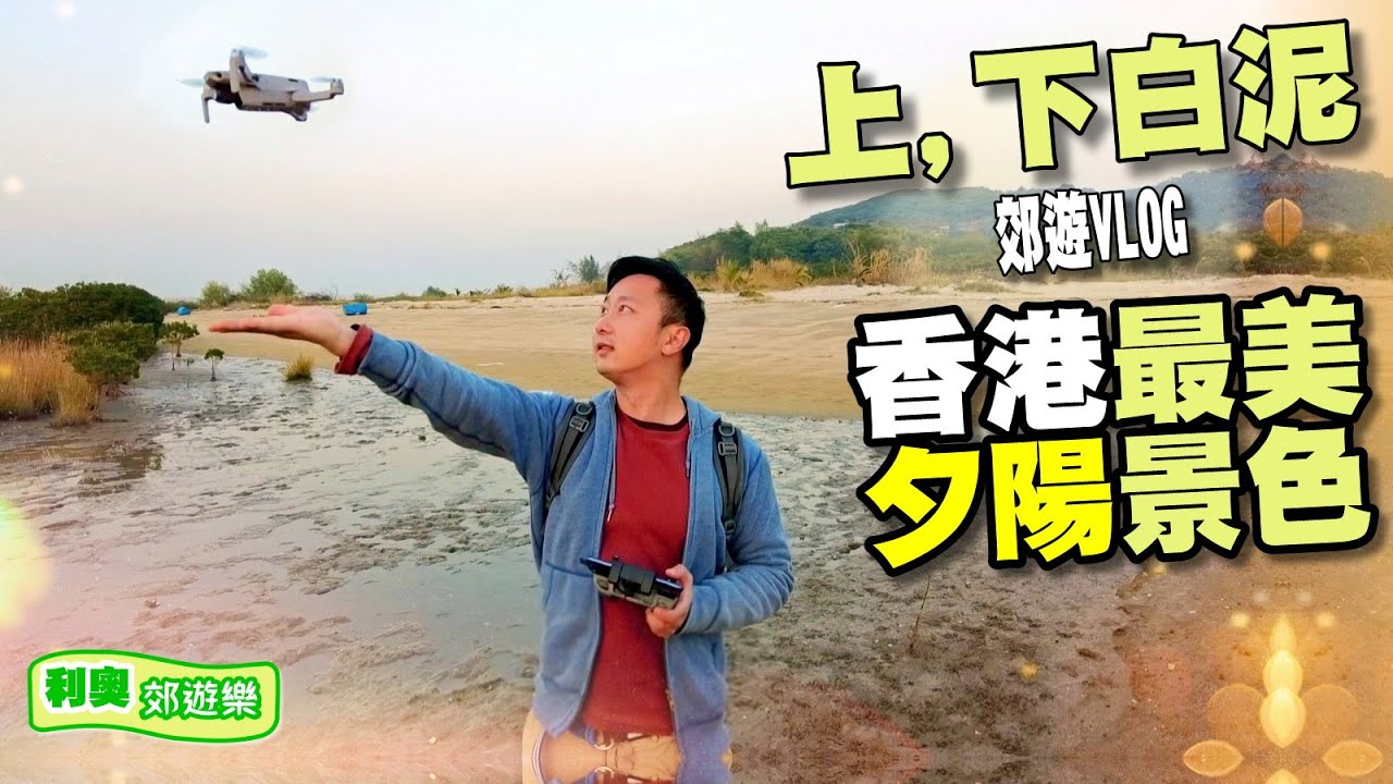 流浮山 上白泥, 下白泥【香港郊遊】香港最美夕陽景色｜上白泥｜下白泥｜行山路線講解｜航拍｜鴨仔坑士多｜郊遊Vlog｜香港航拍｜假日好去處｜天水圍濕地｜元朗｜DJI mini 2｜利奧郊遊GoGoGo｜