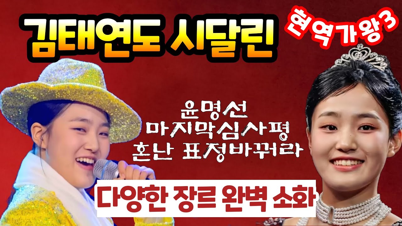 김태연 수난과 영광의 현역가왕3 윤명선 결승전 무대 마지막 평가 #단현 #참회 무정부르스 #김태연현역가왕경연곡  