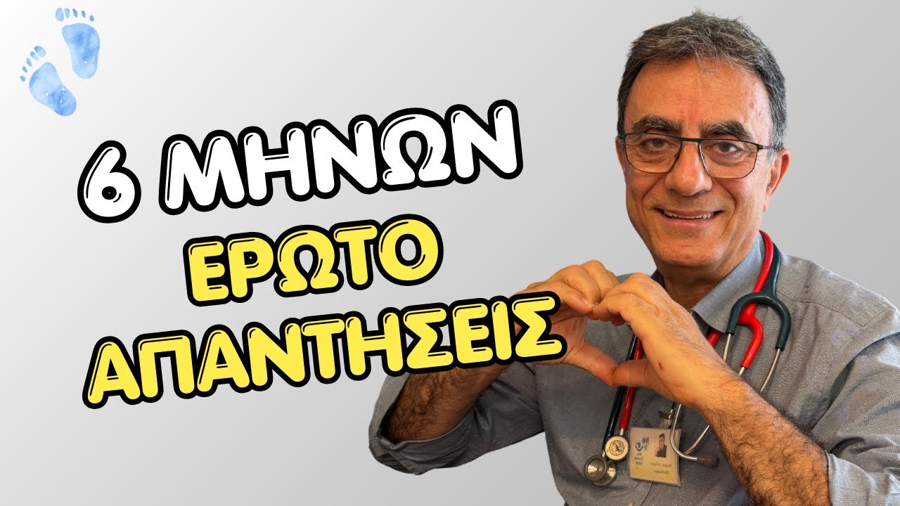 6 μηνών ΕρωτοΑπαντήσεις