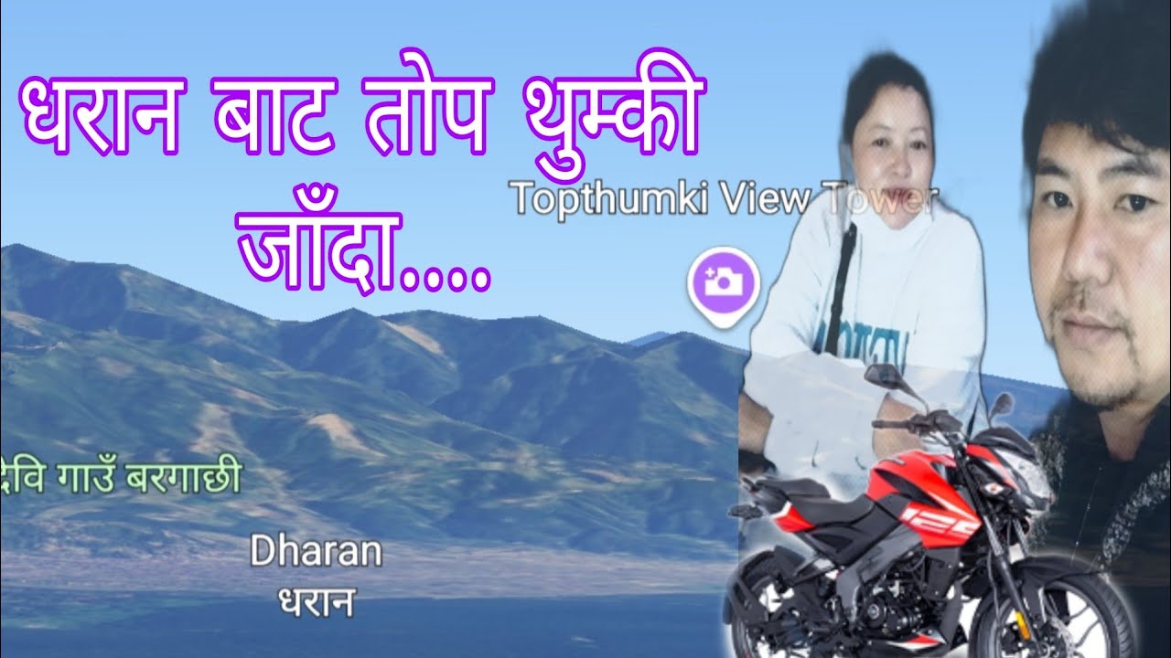 dharan to topthumki dada morang.उहिले तोप पड्काउने थुम्की (डाडा )जादा येस्तो भयो!