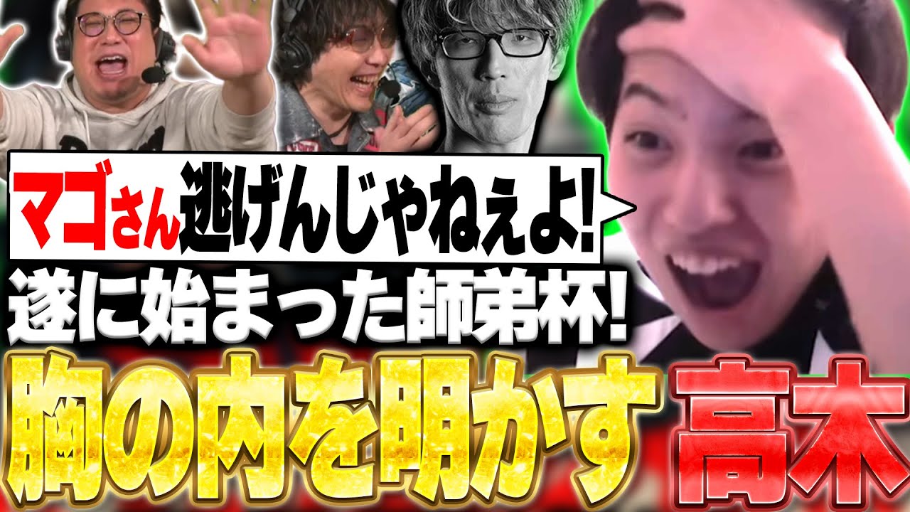 【師弟杯】ついに師弟杯が始まるも、
