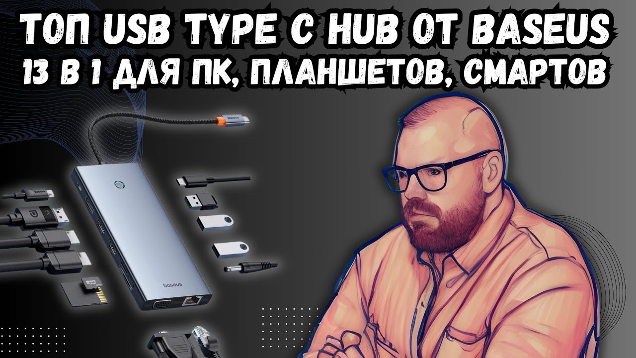 ТОП TYPE C HUB ОТ BASEUS 13 В 1 С 4K 120 Hz ДЛЯ ПК, СМАРТОВ И ПЛАНШЕТОВ. УНИВЕРСАЛЬНЫЙ ХАБ