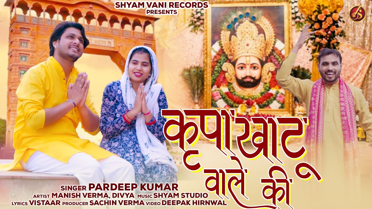 कृपा खाटू वाले की | Kripa Khatu Wale Ki | Manish Verma | Divya | Pardeep Kumar | DJ bhajan Song 2026