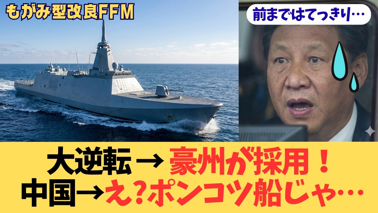 【大逆転】「武装のないヨット」と嘲笑した中国が絶句…！日本の新型FFMが豪州海軍に選ばれた真の理由。1000km射程の死神「もがみ型」の正体【海上自衛隊】