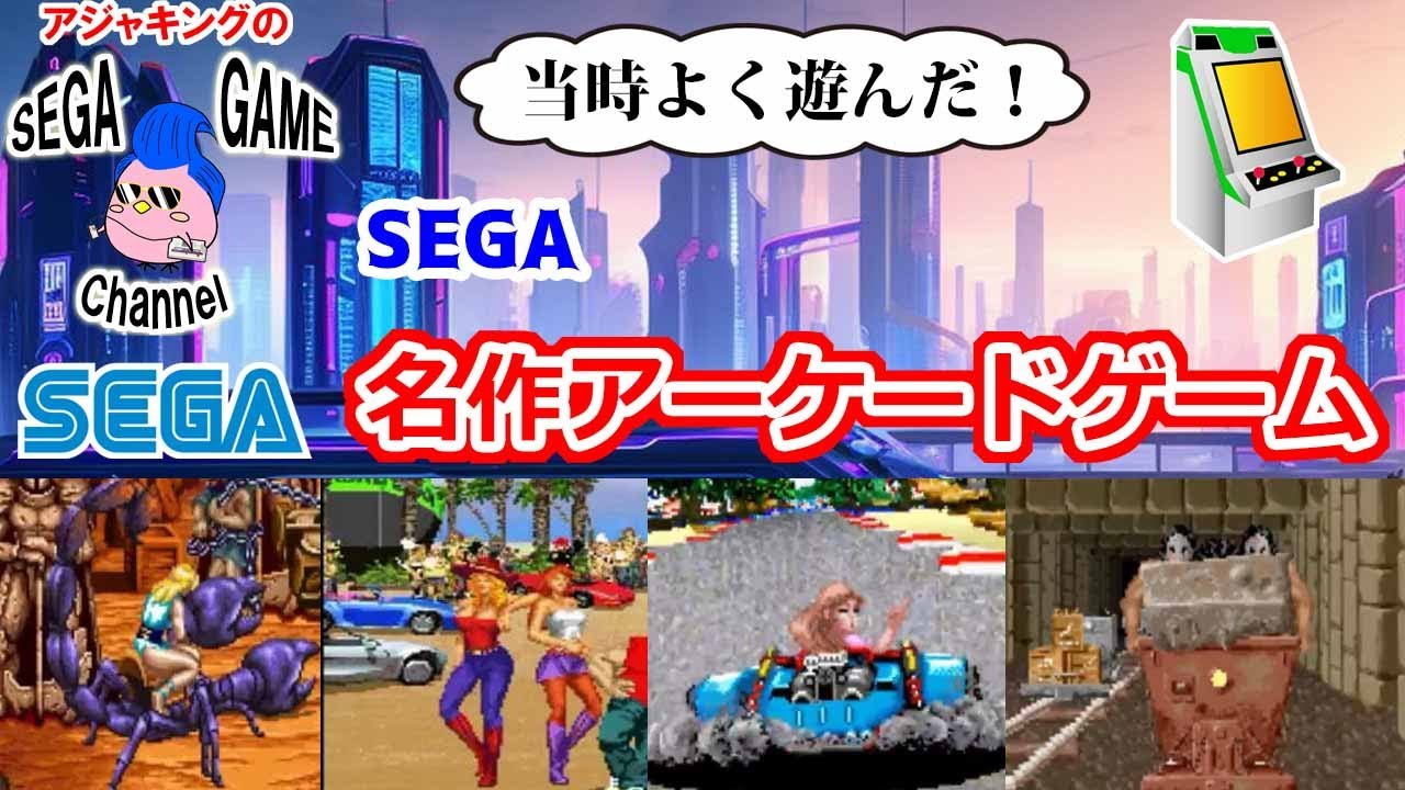 当時よく遊んだ！SEGAアーケードゲーム