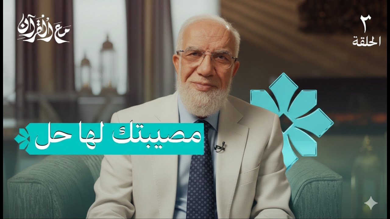 برنامج مع القرآن 2  مهما كانت مصيبتك… هذا هو الحل / د.عمر عبد الكافي