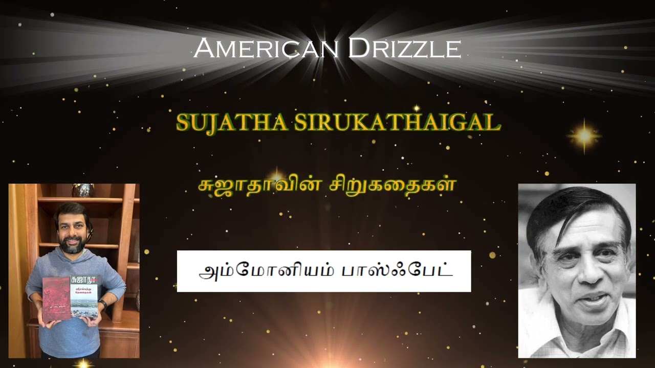 Sujatha Short Stories அம்மோனியம்‌ பாஸ்‌ஃபேட் #sujatha