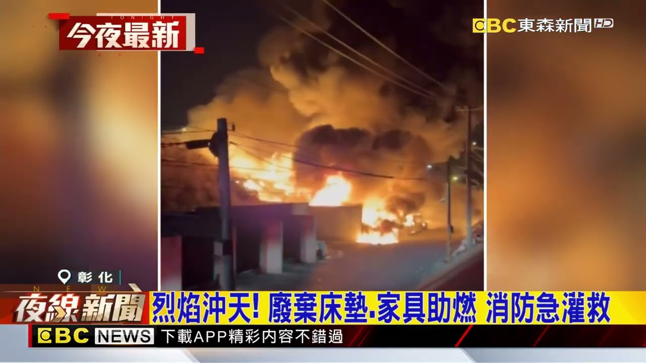 鹿港清潔隊火警！ 廢棄物助燃 吞山貓 挖土機@newsebc