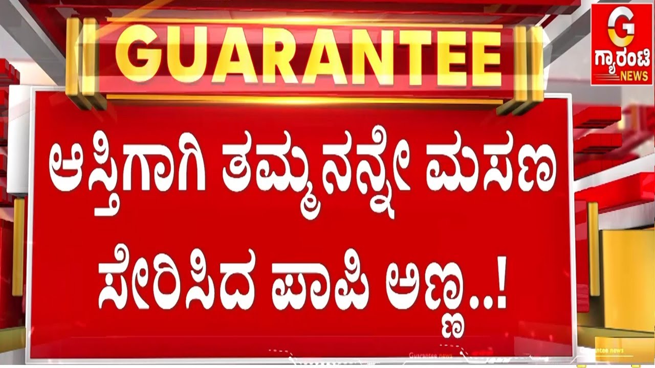 🔴LIVE | 28 ಬಾರಿ ಇರಿದು..ಇರಿದು ಕೊಂ**ದ ಕಿರಾತಕರು | Guarantee News
