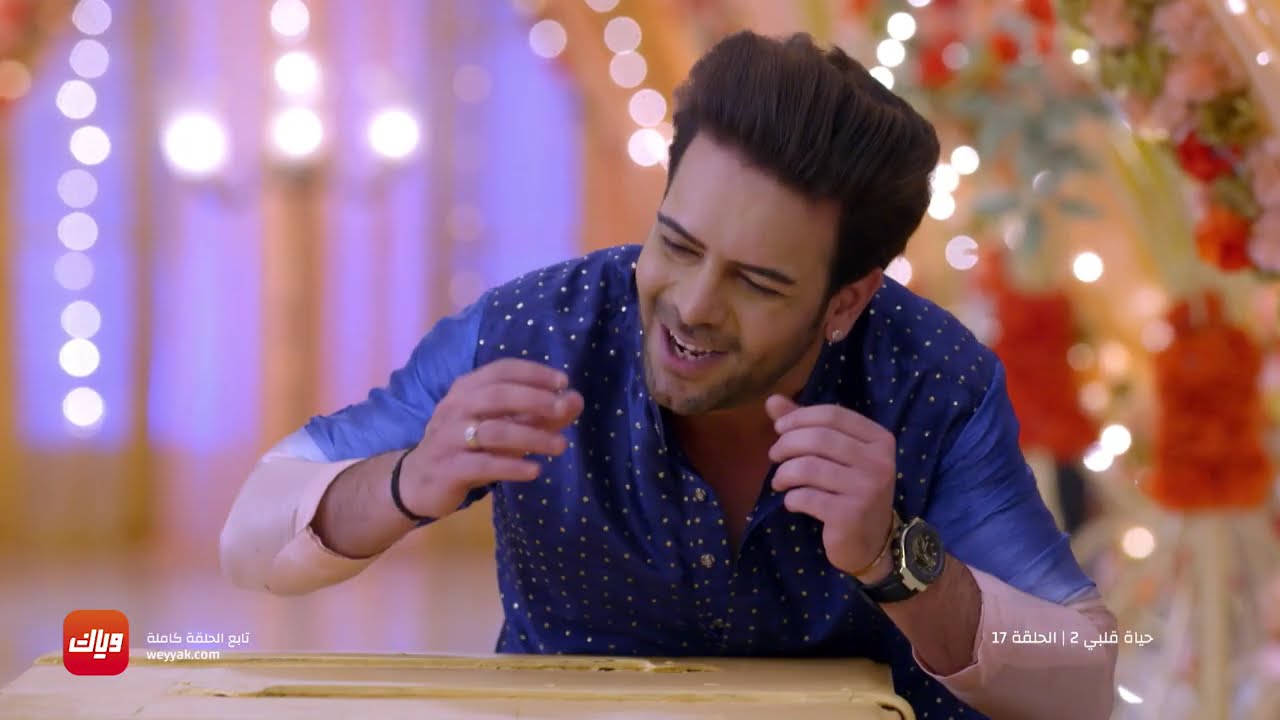 مسلسل حياة قلبي 2 – الحلقة 17 – حلقة كاملة | وياك